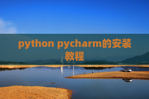 python pycharm的安装教程 python pycharm的安装教程