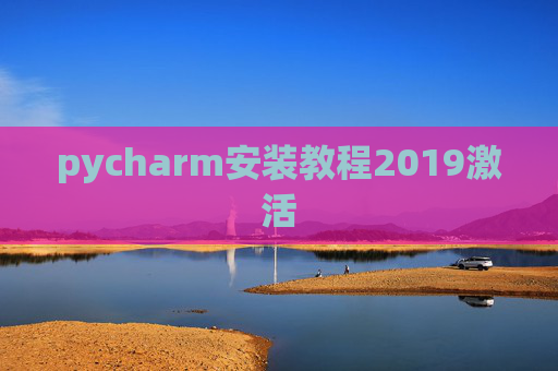 pycharm安装教程2019激活